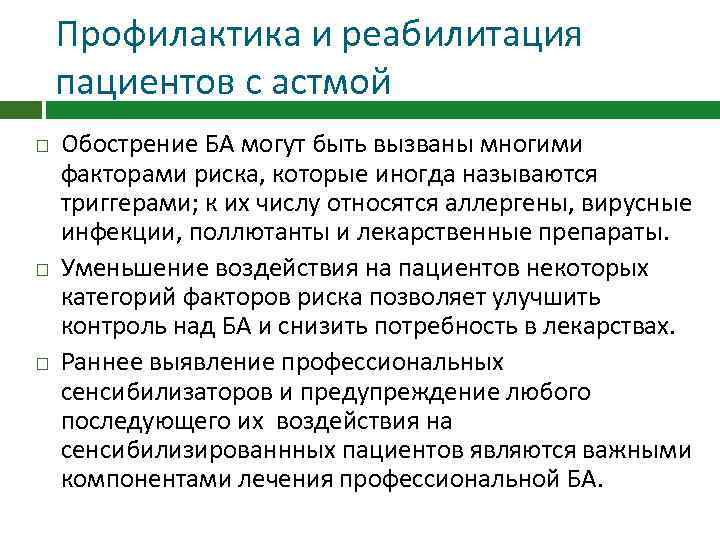 Профилактика и реабилитация пациентов с астмой Обострение БА могут быть вызваны многими факторами риска,