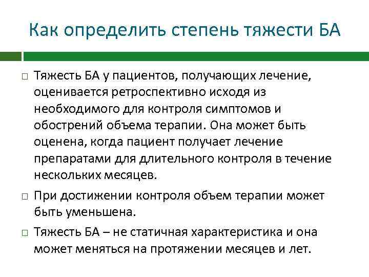 Как определить степень тяжести БА Тяжесть БА у пациентов, получающих лечение, оценивается ретроспективно исходя