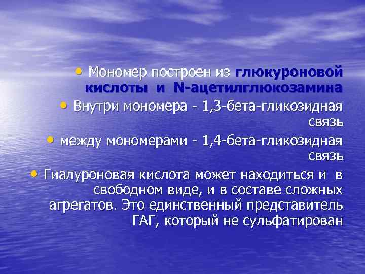  • Мономер построен из глюкуроновой • кислоты и N-ацетилглюкозамина • Внутри мономера -