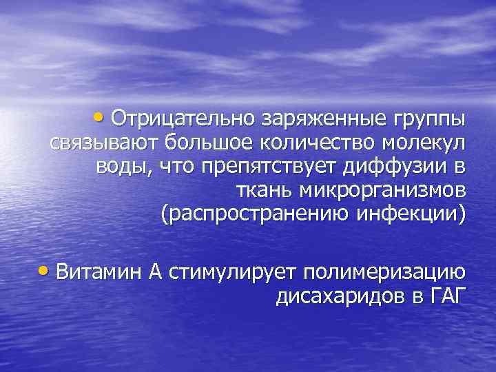  • Отрицательно заряженные группы связывают большое количество молекул воды, что препятствует диффузии в