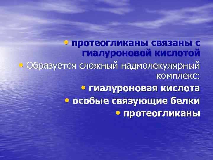  • протеогликаны связаны с гиалуроновой кислотой • Образуется сложный надмолекулярный комплекс: • гиалуроновая