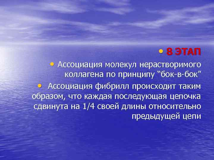  • 8 ЭТАП • Ассоциация молекул нерастворимого коллагена по принципу “бок-в-бок” • Ассоциация