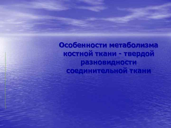 Особенности метаболизма костной ткани - твердой разновидности соединительной ткани 