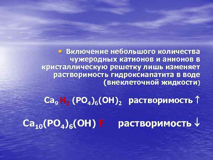  • Включение небольшого количества чужеродных катионов и анионов в кристаллическую решетку лишь изменяет