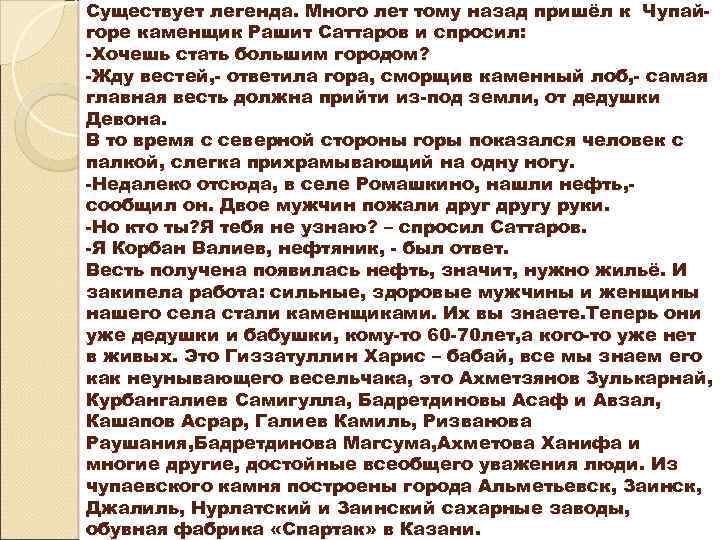 Существует легенда. Много лет тому назад пришёл к Чупайгоре каменщик Рашит Саттаров и спросил: