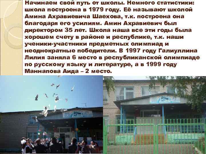 Начинаем свой путь от школы. Немного статистики: школа построена в 1979 году. Её называют