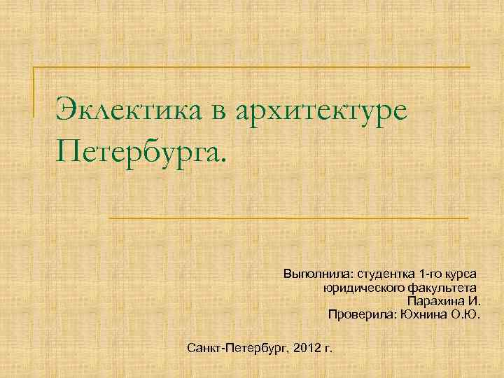 Эклектика в архитектуре Петербурга. Выполнила: студентка 1 -го курса юридического факультета Парахина И. Проверила: