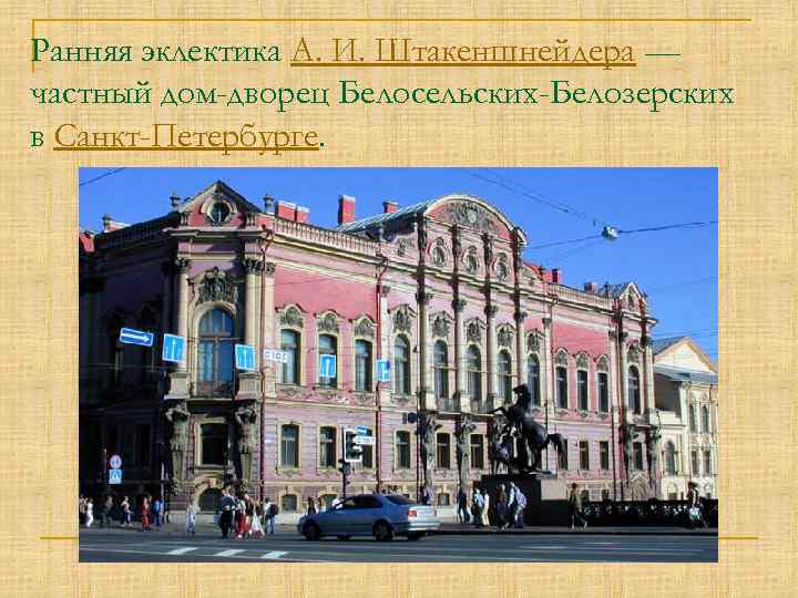 Ранняя эклектика А. И. Штакеншнейдера — частный дом-дворец Белосельских-Белозерских в Санкт-Петербурге. 