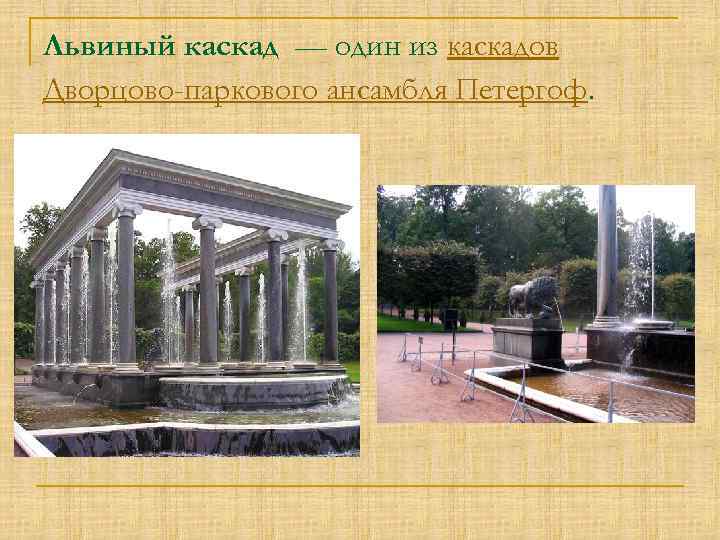 Львиный каскад — один из каскадов Дворцово-паркового ансамбля Петергоф. 