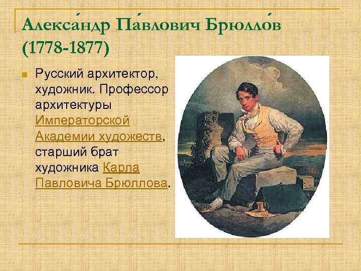 Алекса ндр Па влович Брюлло в (1778 -1877) n Pусский архитектор, художник. Профессор архитектуры