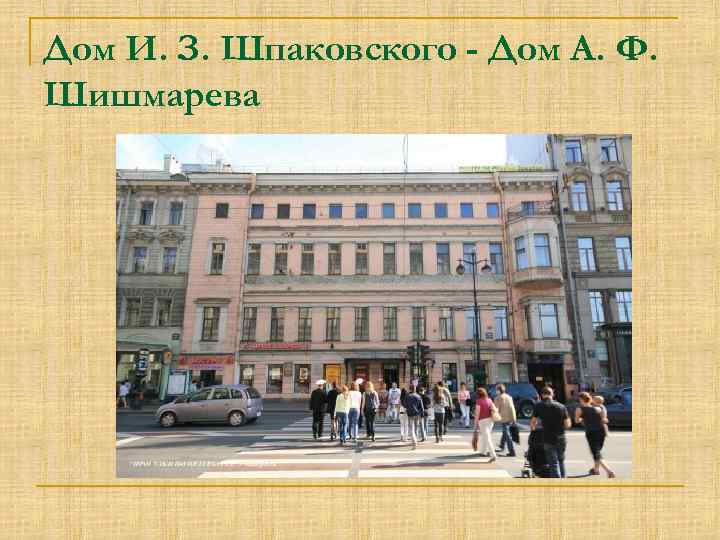 Дом И. З. Шпаковского - Дом А. Ф. Шишмарева 