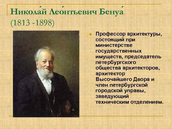 Никола й Лео нтьевич Бенуа (1813 -1898) n Профессор архитектуры, состоящий при министерстве государственных
