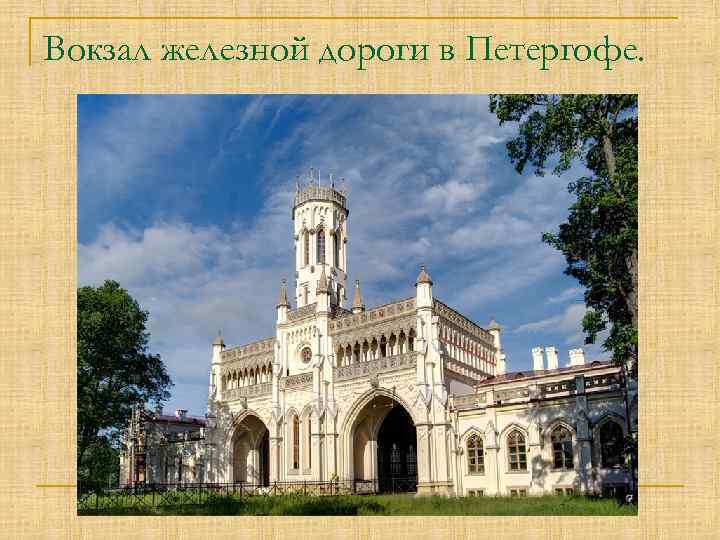 Вокзал железной дороги в Петергофе. 