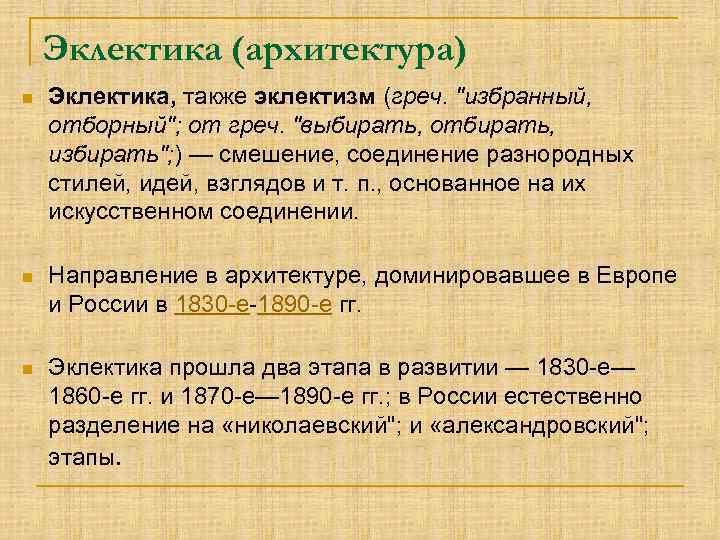 Эклектика (архитектура) n Эклектика, также эклектизм (греч. "избранный, отборный"; от греч. "выбирать, отбирать, избирать";