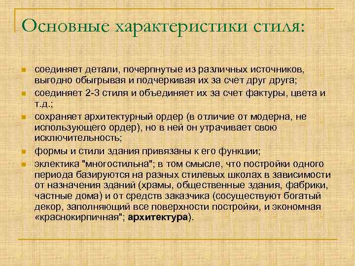 Основные характеристики стиля: n n n соединяет детали, почерпнутые из различных источников, выгодно обыгрывая