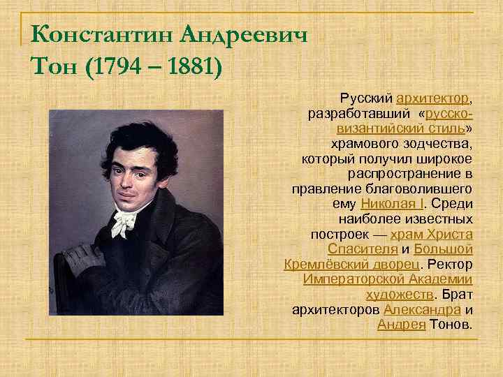 Константин Андреевич Тон (1794 – 1881) Русский архитектор, разработавший «руссковизантийский стиль» храмового зодчества, который