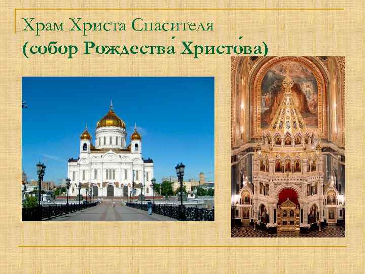 Храм Христа Спасителя (собор Рождества Христо ва) 
