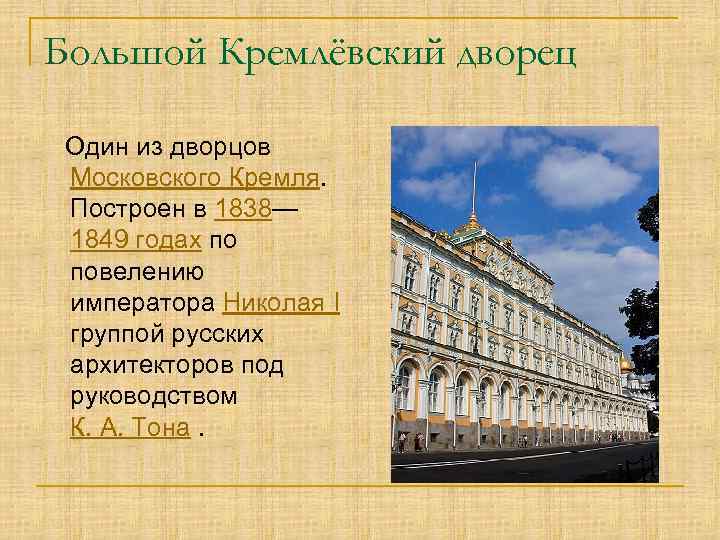 Большой Кремлёвский дворец Один из дворцов Московского Кремля. Построен в 1838— 1849 годах по
