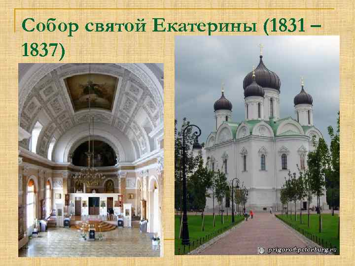 Собор святой Екатерины (1831 – 1837) 