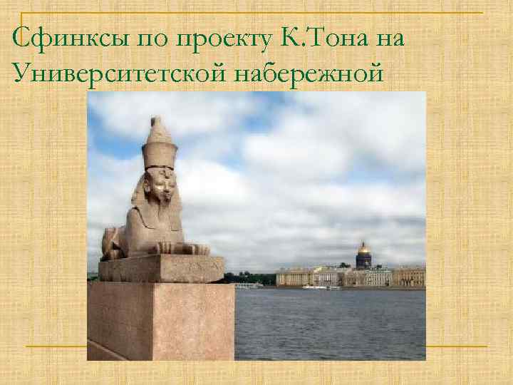 Сфинксы по проекту К. Тона на Университетской набережной 