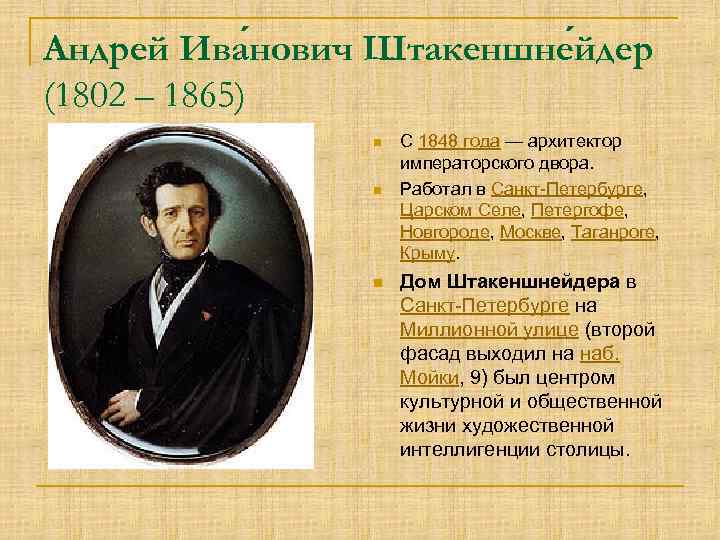 Андрей Ива нович Штакеншне йдер (1802 – 1865) n n n С 1848 года