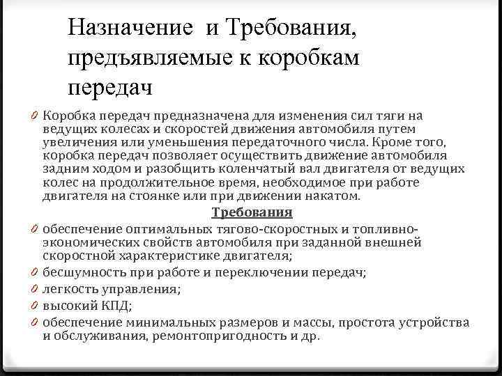 Назначение и Требования, предъявляемые к коробкам передач 0 Коробка передач предназначена для изменения сил