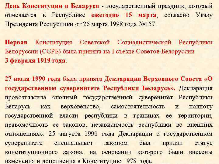 День Конституции в Беларуси - государственный праздник, который отмечается в Республике ежегодно 15 марта,