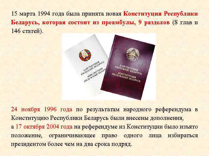 15 марта 1994 года была принята новая Конституция Республики Беларусь, которая состоит из преамбулы,