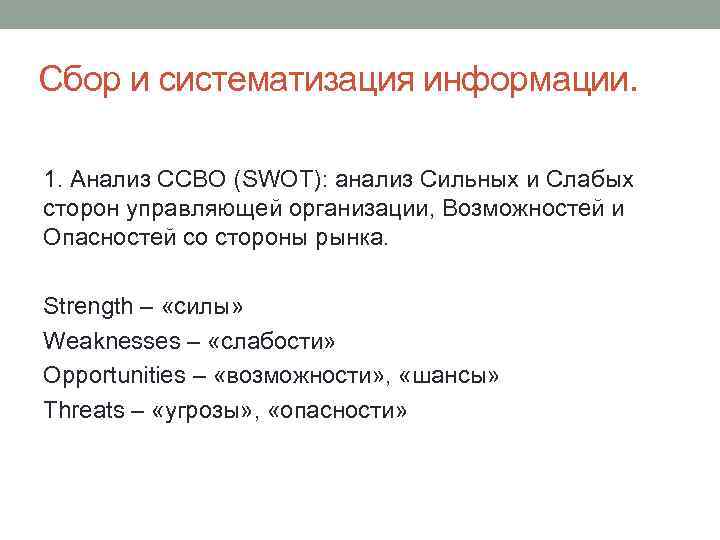 Сбор и систематизация информации. 1. Анализ ССВО (SWOT): анализ Сильных и Слабых сторон управляющей