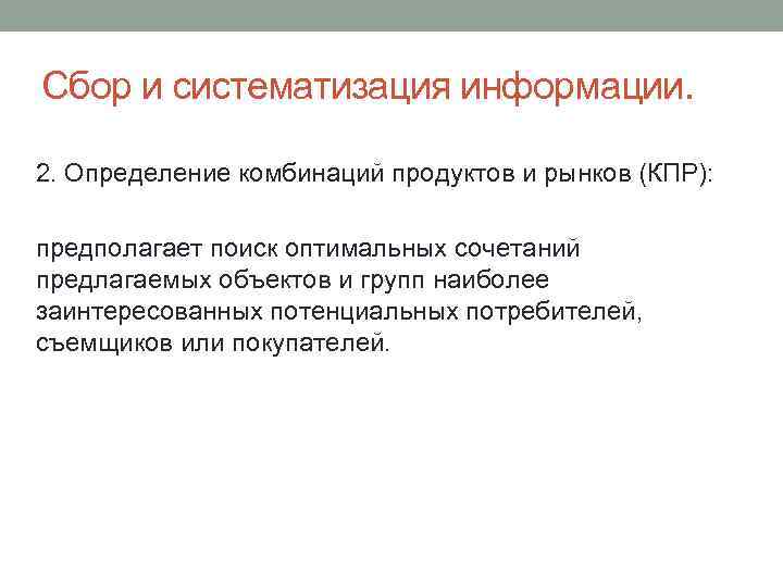 Сбор и систематизация информации. 2. Определение комбинаций продуктов и рынков (КПР): предполагает поиск оптимальных