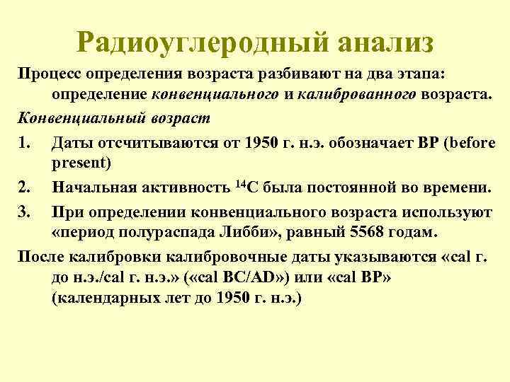 Радиоуглеродный анализ Процесс определения возраста разбивают на два этапа: определение конвенциального и калиброванного возраста.