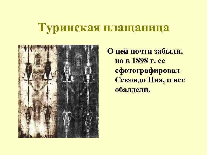 Туринская плащаница О ней почти забыли, но в 1898 г. ее сфотографировал Секондо Пиа,