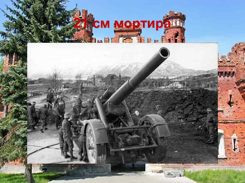 21 см мортира 