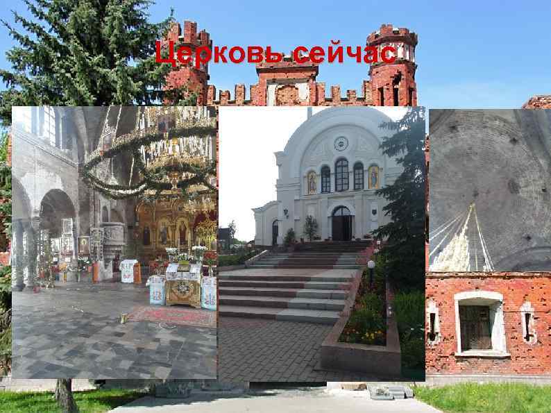 Церковь сейчас 