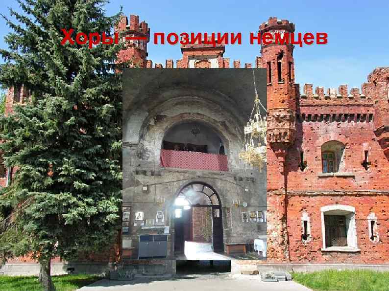 Хоры — позиции немцев 