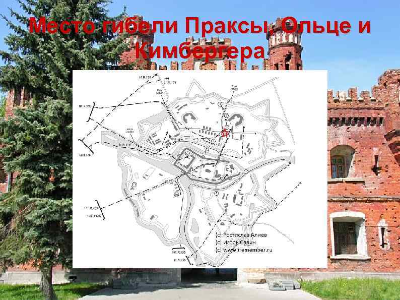 Место гибели Праксы, Ольце и Кимбергера 