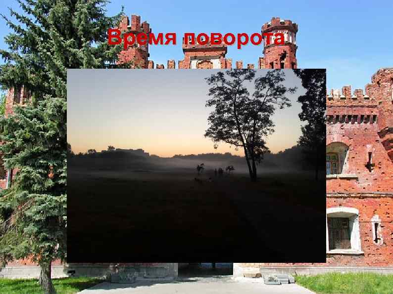 Время поворота 