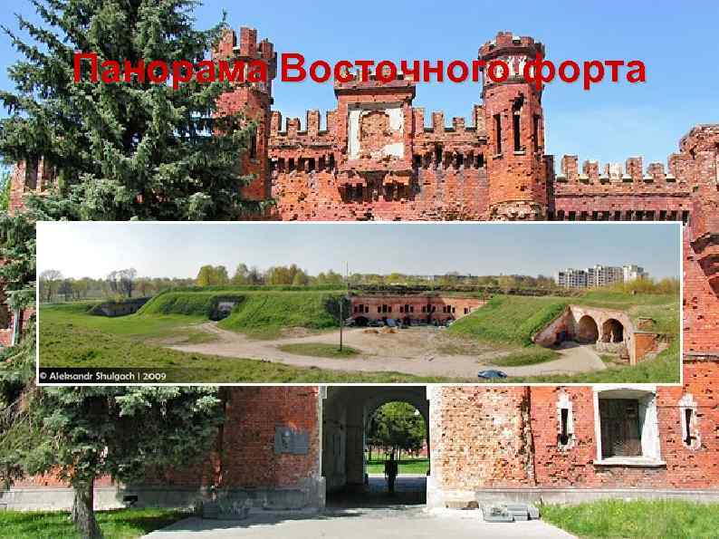 Панорама Восточного форта 