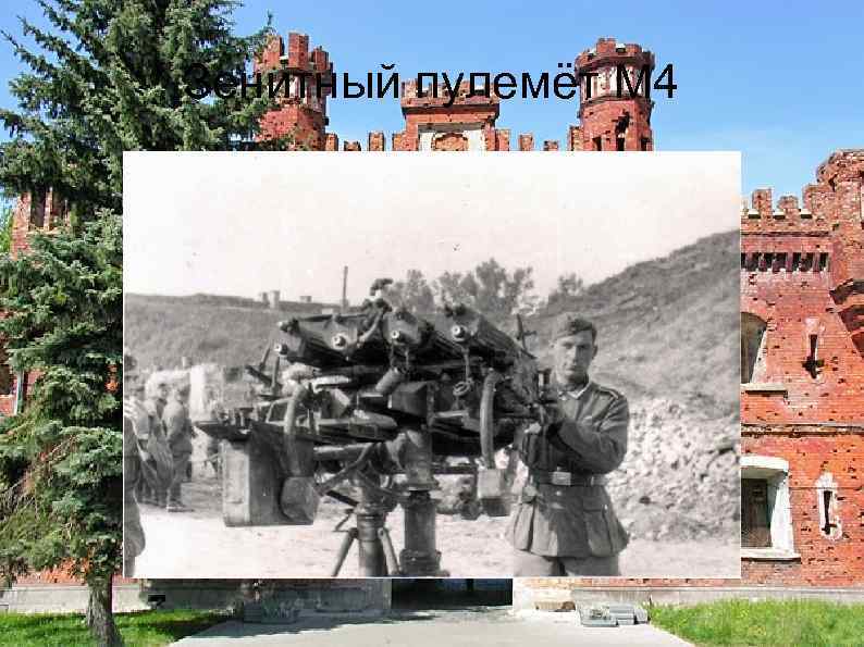 Зенитный пулемёт М 4 