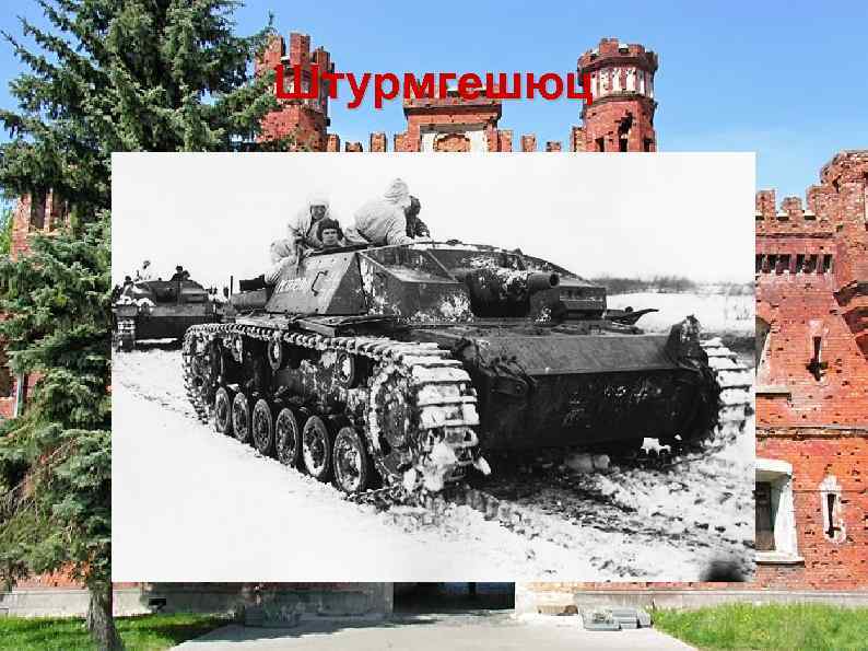 Штурмгешюц 