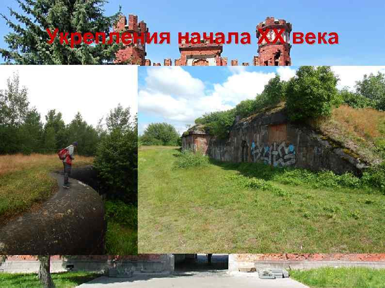 Укрепления начала XX века 