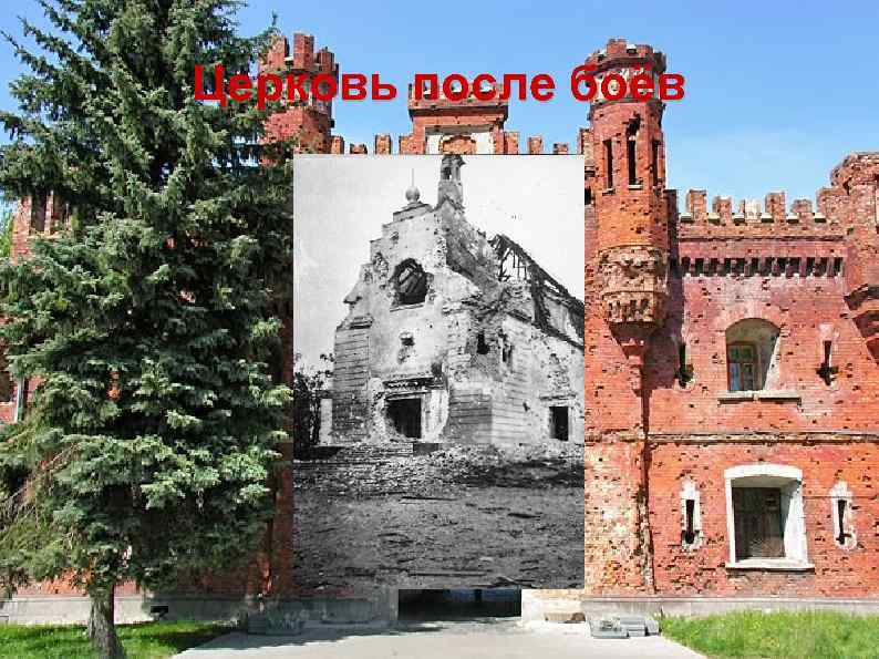 Церковь после боёв 