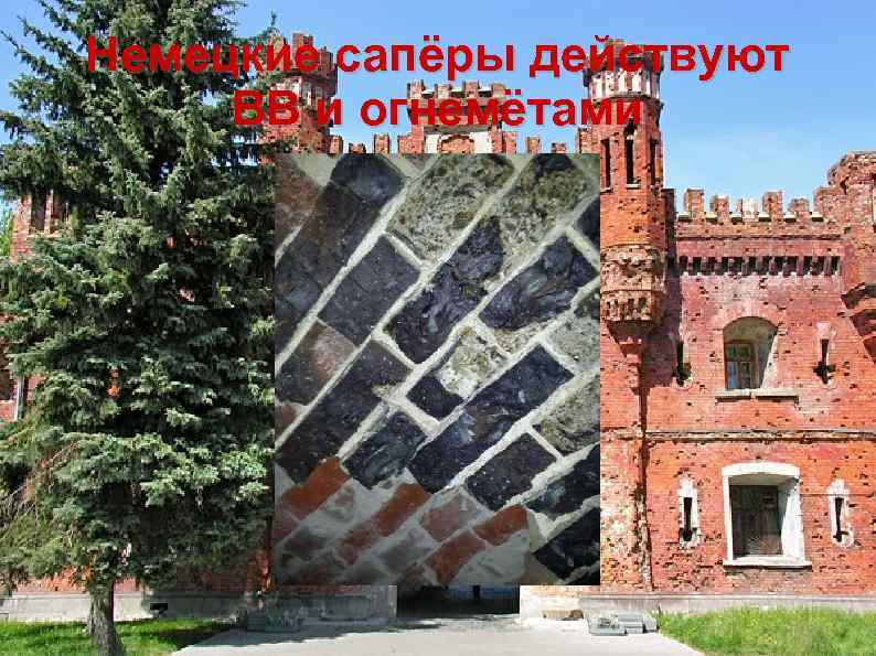 Немецкие сапёры действуют ВВ и огнемётами 