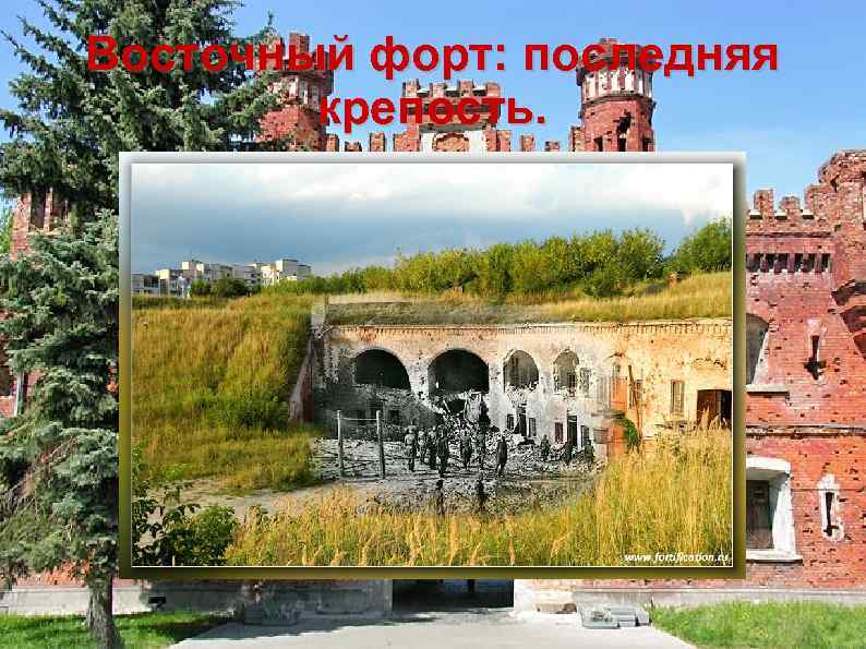 Восточный форт: последняя крепость. 