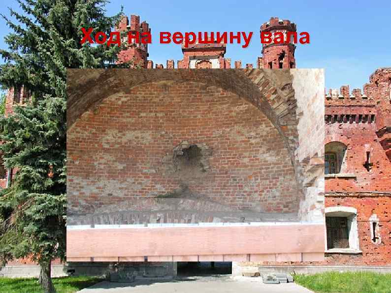 Ход на вершину вала 