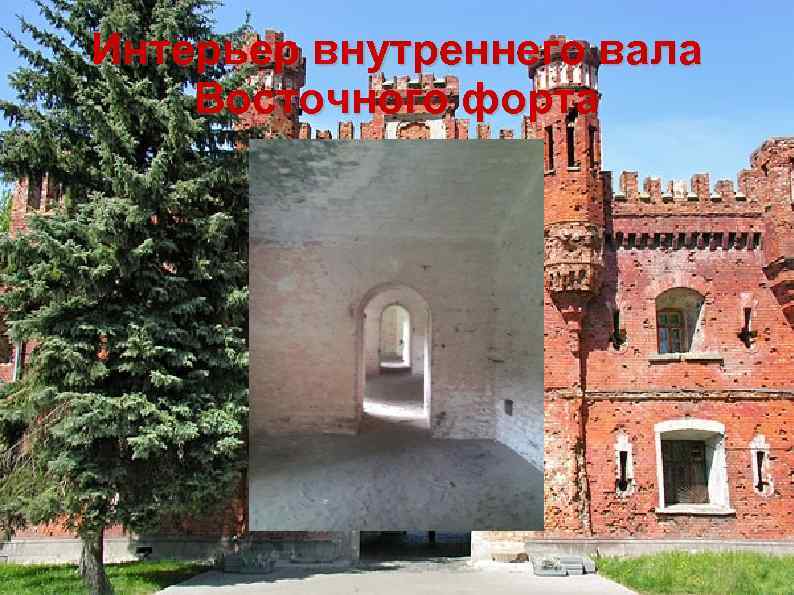 Интерьер внутреннего вала Восточного форта 