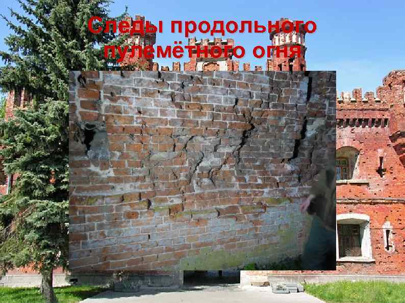 Следы продольного пулемётного огня 