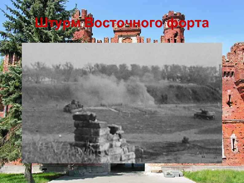 Штурм Восточного форта 