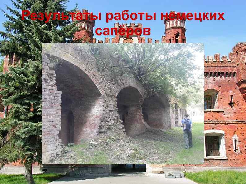 Результаты работы немецких сапёров 