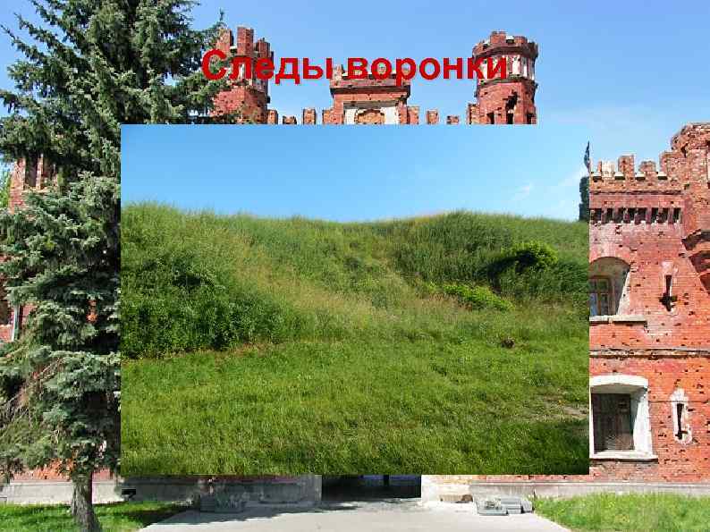 Следы воронки 